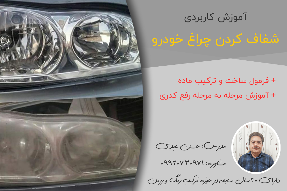 آموزش کاربردی شفاف کردن چراغ خودرو + فرمول ترکیب مواد رفع کدری