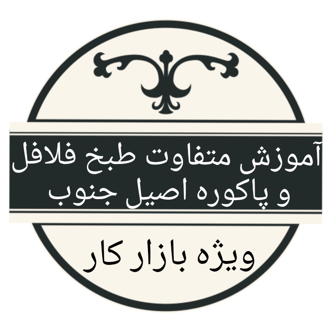 آموزش متفاوت طبخ فلافل و پاکوره اصیل جنوب ویژه بازارکار