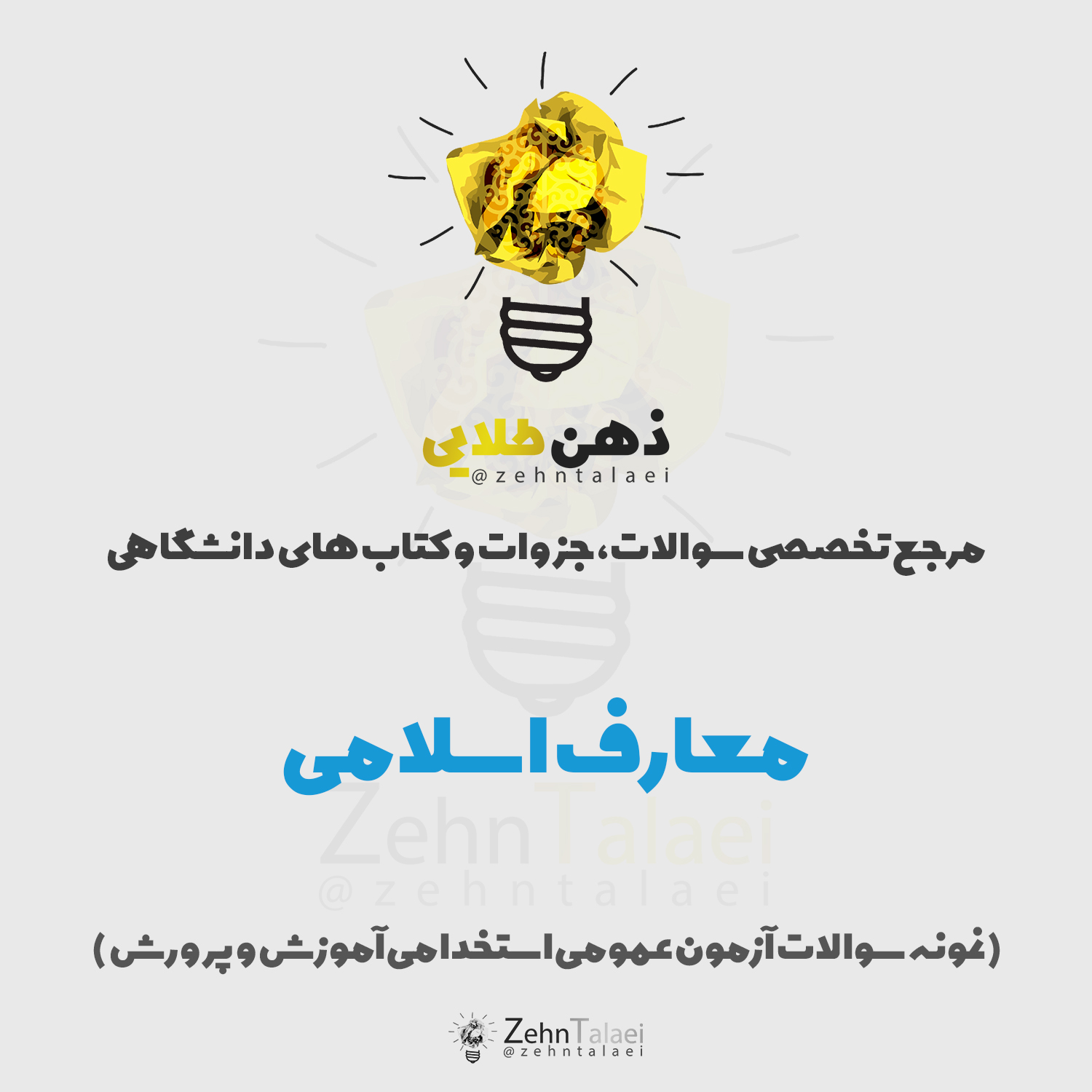 سوالات معارف اسلامی همراه با پاسخ تشریحی