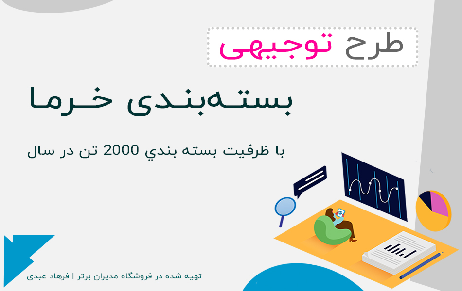 طرح توجيه فنی ، مالی و اقتـصادی  بستـه‌بنـدی خــرمـا  با ظرفيت بسته بندی 2000 تن در سال