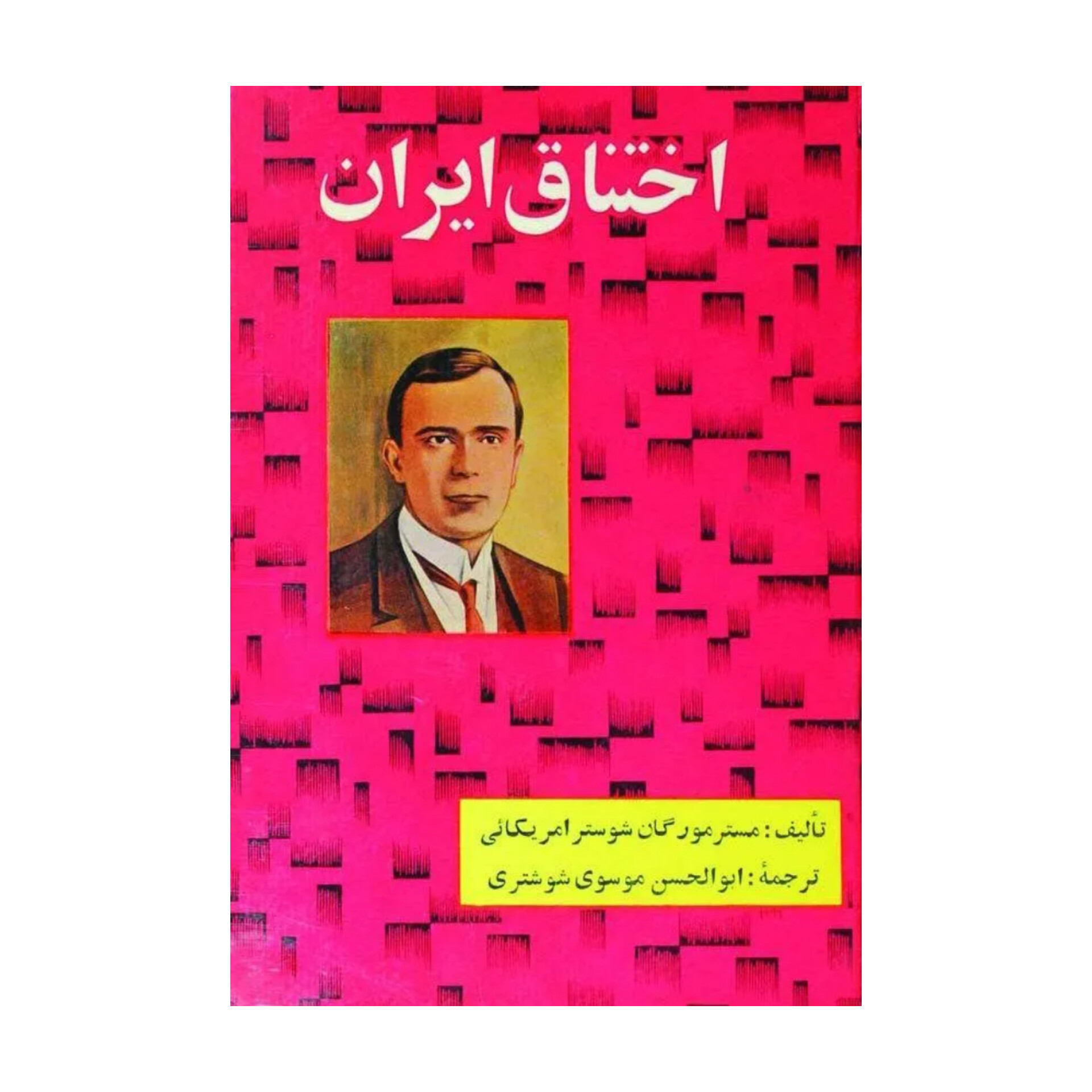 کتاب اختناق ایران/ مورگان شوستر