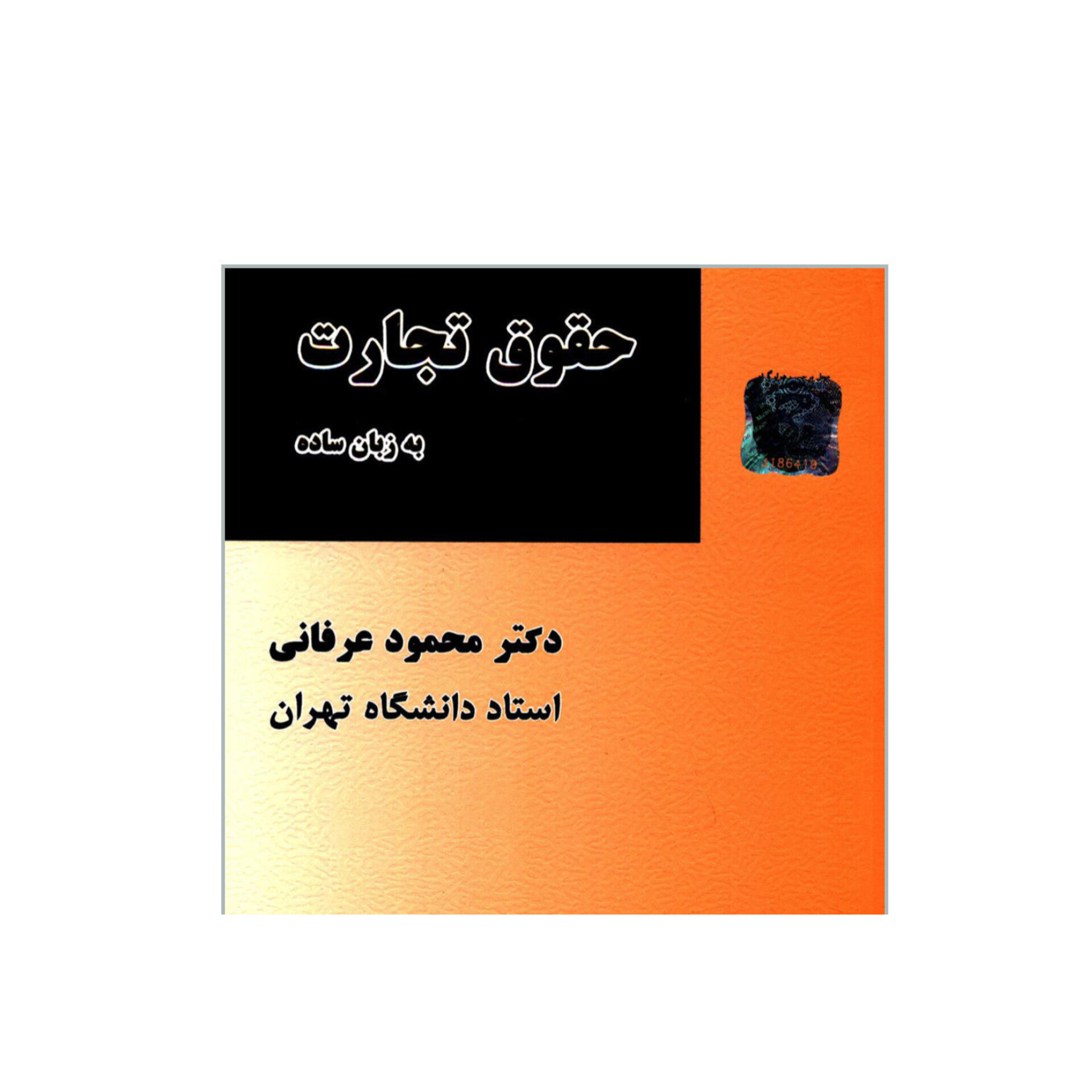 کتاب حقوق تجارت به زبان ساده/محمود عرفانی