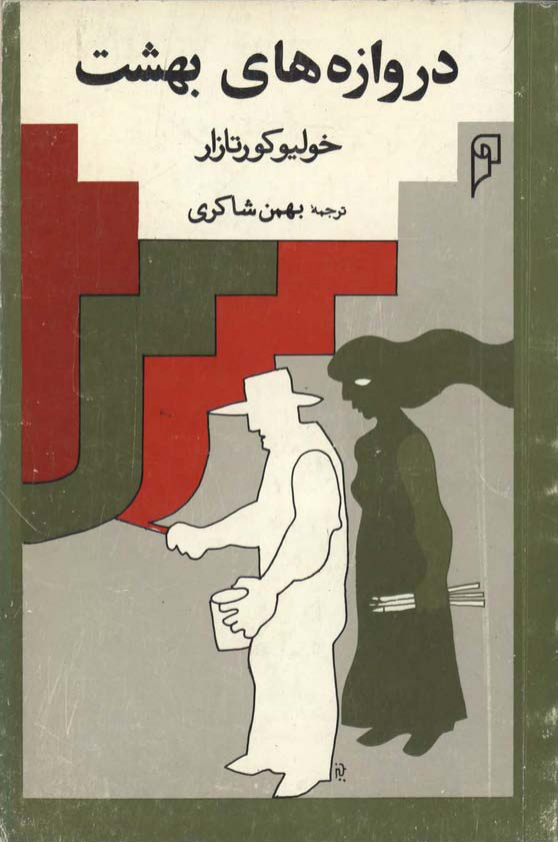 کتاب دروازه های بهشت 📗 نسخه کامل ✅