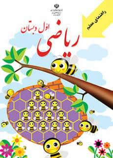 125 تست راهنمایی معلم ریاضی اول همراه با پاسخنامه