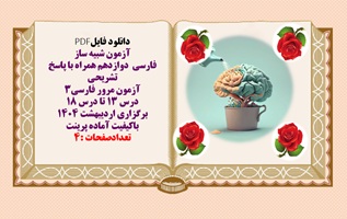 نمونه سوال فارسی دوازدهم همراه با پاسخ تشریحی درس ۱۳ تا درس ۱۸