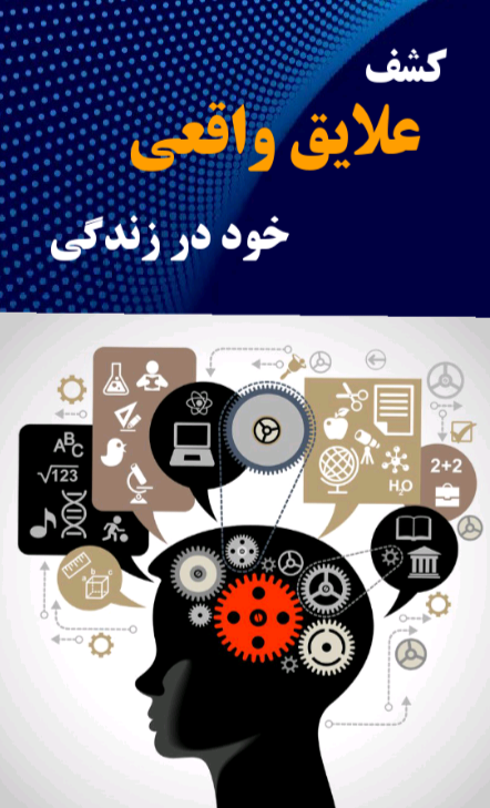 کشف علایق واقعی خود در زندگی