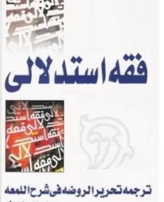 دانلود فایل PDF فقه استدلالی ترجمه تحریر الروضه فی شرح اللمعه یک جلدی( دو جلد در یک جلد)