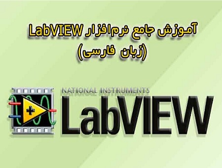 آموزش نرم افزار labview - لب ویو - بصورت فایل PDF