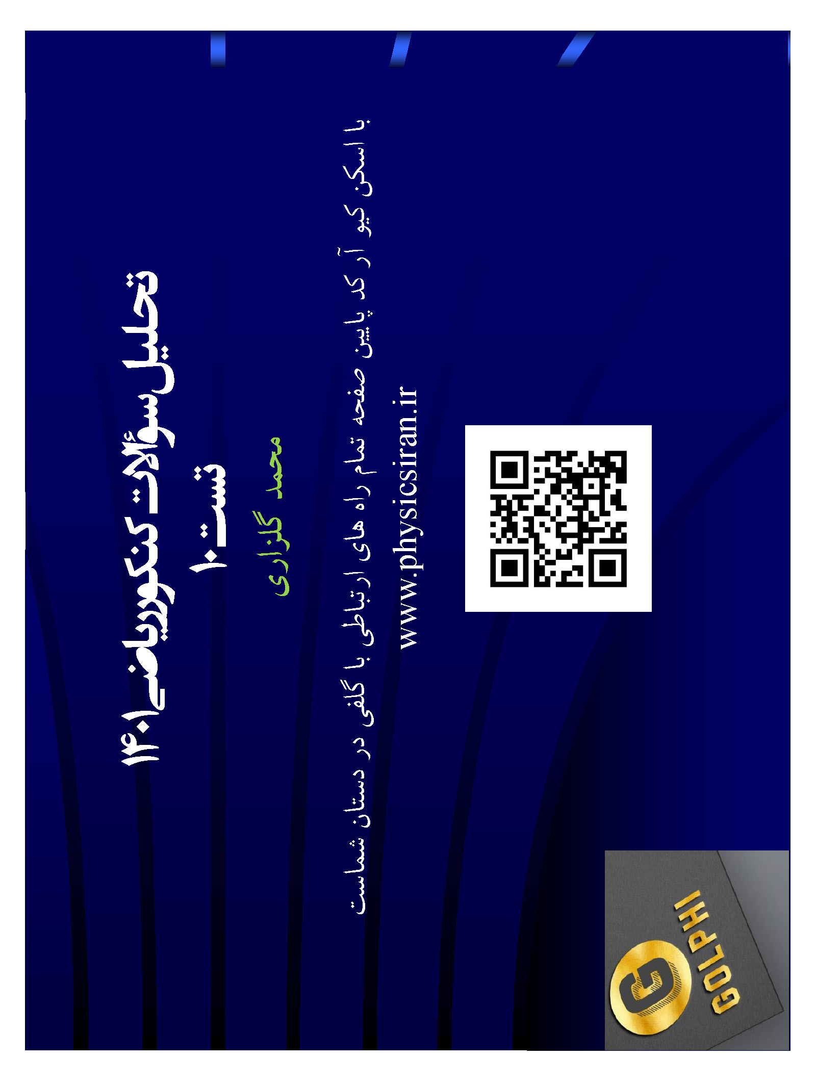 تحلیل فیزیک کنکور تیرماه 401 رشتۀ ریاضی