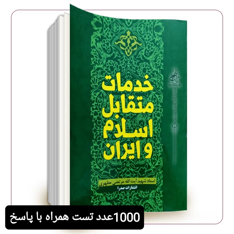 پک 1000 تایی تست خدمات متقابل اسلام و ایران