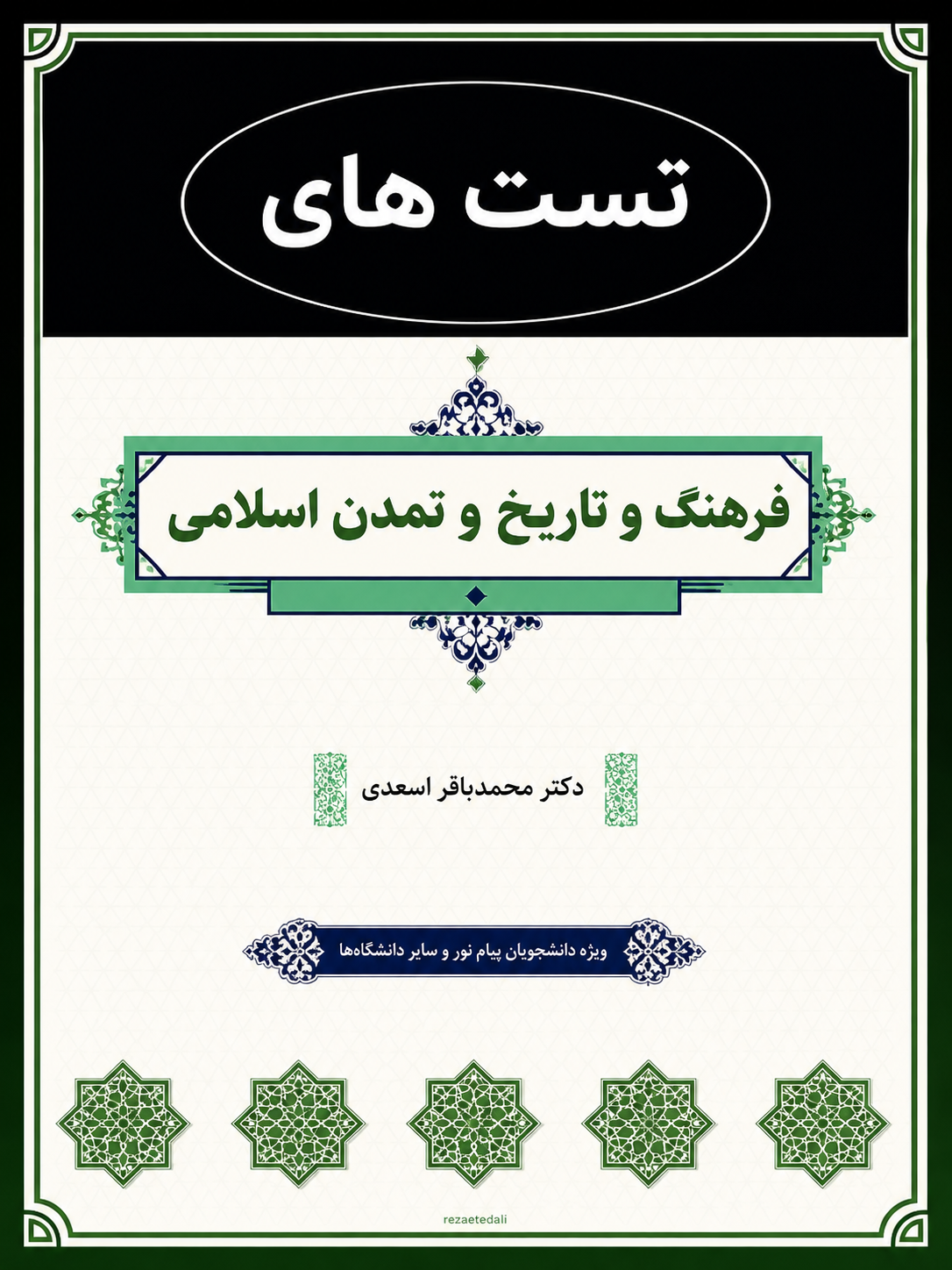 تست های کتاب فرهنگ وتاریخ تمدن اسلامی دکتر اسعدی از بانک سئوالات پیام نور