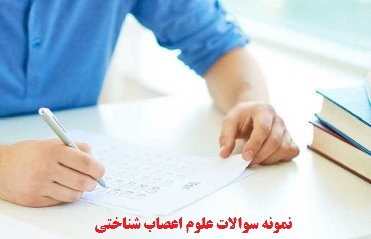 نمونه سوالات علوم اعصاب شناختی