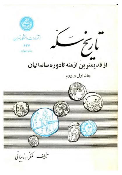 تاریخ سکه از قدیمترین  ازمنه تا دوره ساسانی