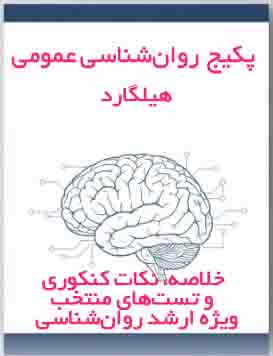 پکیج  روان‌شناسی عمومی هیلگارد | خلاصه، نکات کنکوری و تست‌های منتخب ویژه ارشد روان‌شناسی
