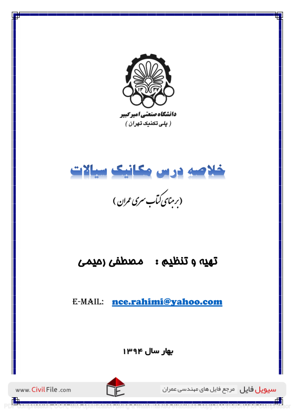 (نسخه کامل)✅           📝جزوه: نکات کنکوری سیالات مکانیک