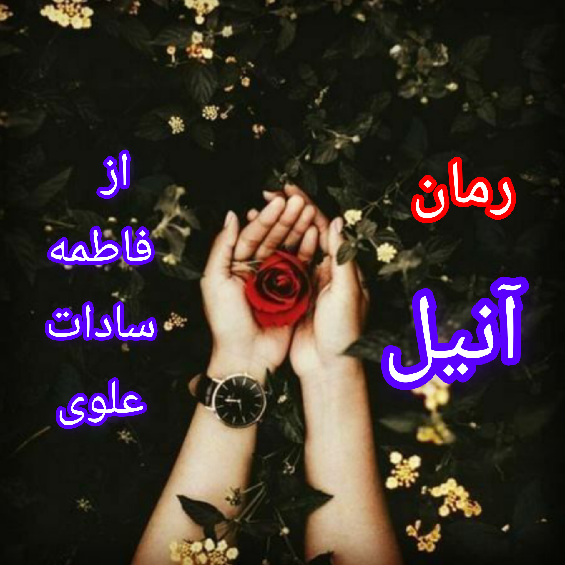 رمان عاشقانه آنیل / نسخه کامل