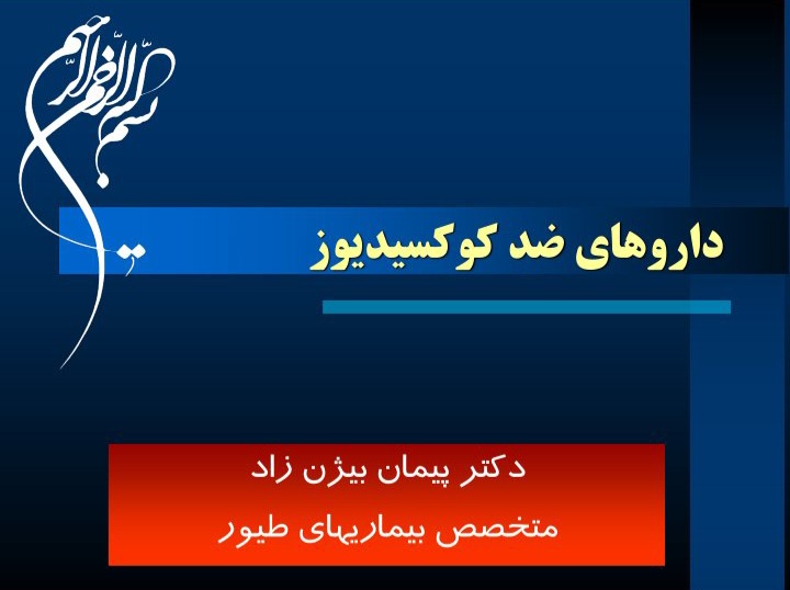 جزوه داروهای ضد کوکسیدیوز - ۴۶ صفحه