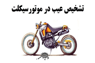 کتاب برق موتور سیکلت PDF