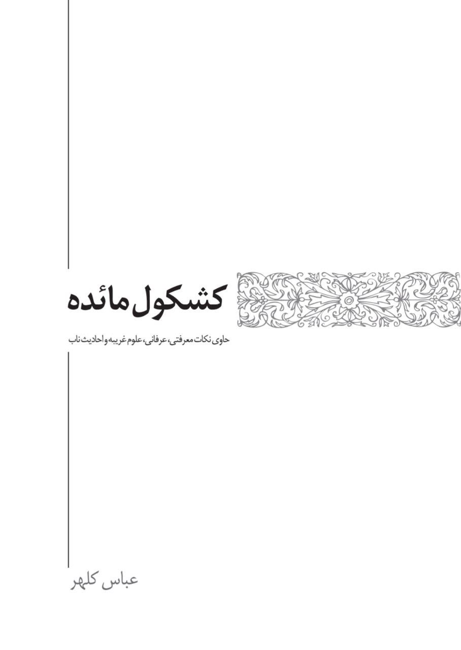 دانلود کتاب کشکول مائده pdf عباس کلهر