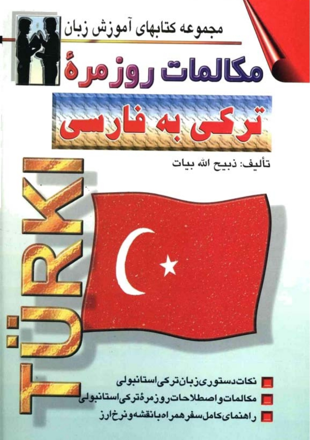 مکالمات روزمره ترکی استانبولی به فارسی آموزشی