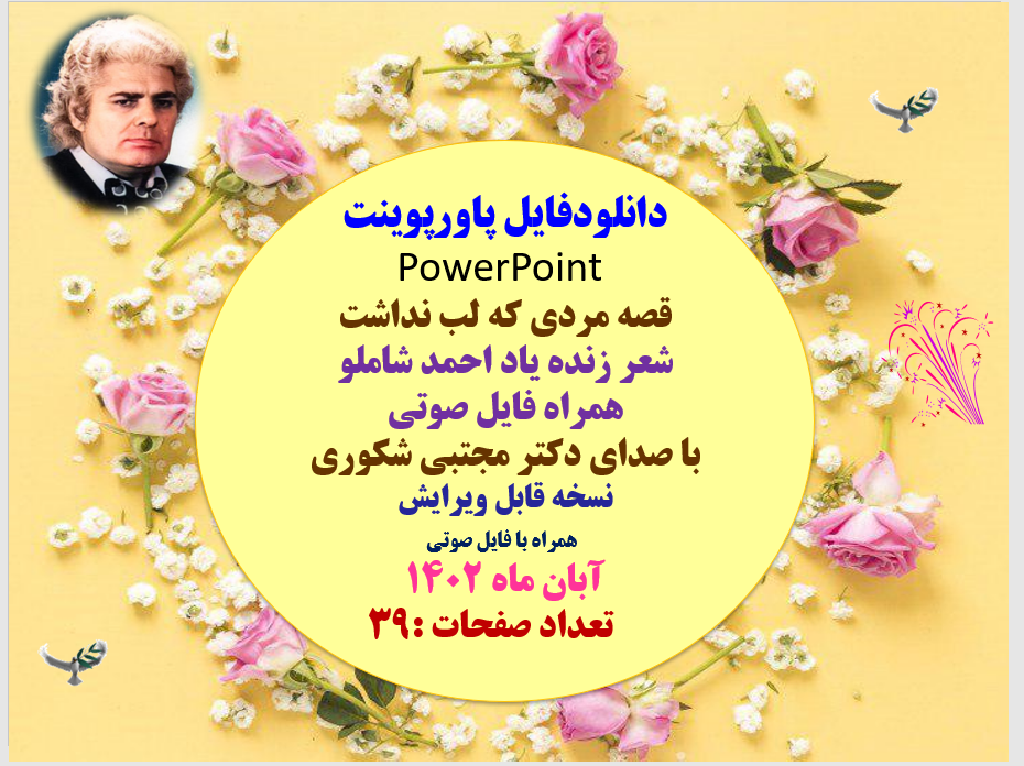 دانلودفایل پاورپوینت PowerPoint  قصه مردی که لب نداشت شعر زنده یاد احمد شاملو همراه فایل صوتی با صدای دکتر مجتبی شکوری