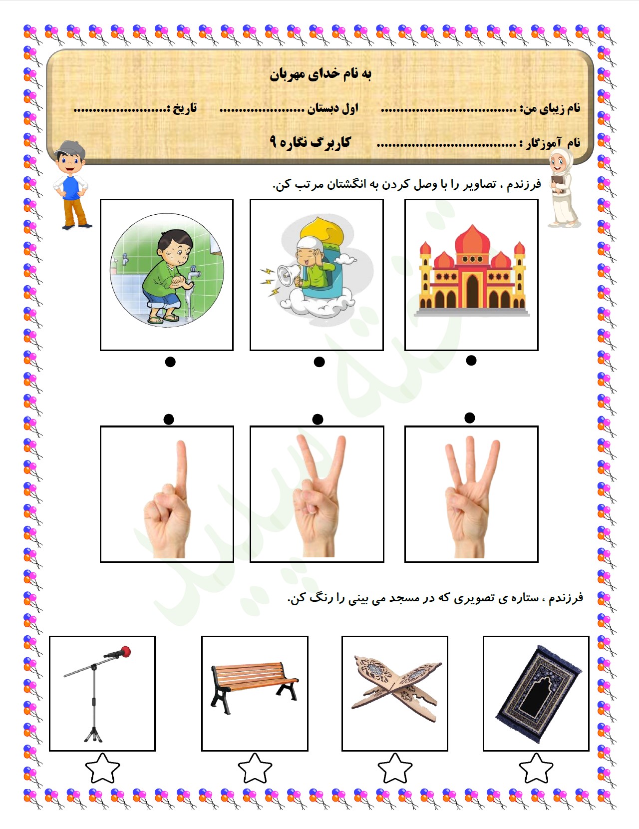 کاربرگ نگاره 9 فارسی اول دبستان