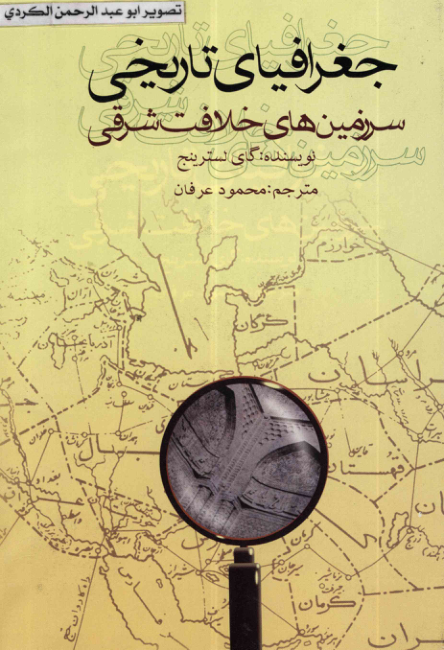 کتاب جغرافیای تاریخی هجرت امام رضا (ع)📚 نسخه کامل ✅