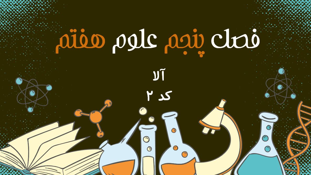 دانلود پاورپوینت فصل پنجم علوم هفتم 21 اسلاید  حرفه ای