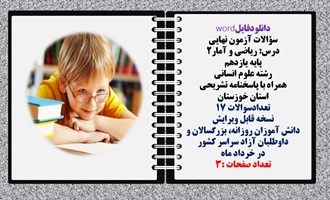 سؤالات آزمون نهایی  درس ریاضی و آمار2 پایه یازدهم رشته علوم انسانی  همراه با پاسخنامه تشریحی استان خوزستان تعدادسوالات 17