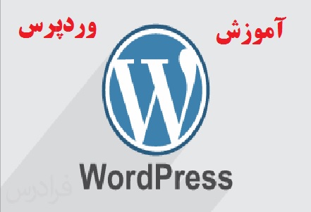 آموزش وردپرس به زبان فارسی pdf