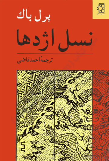 کتاب نسل اژدها – پرل باک 📕 نسخه کامل ✅