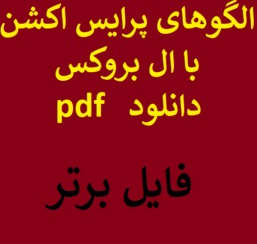 الگوهای پرایس اکشن با ال بروکس PDF