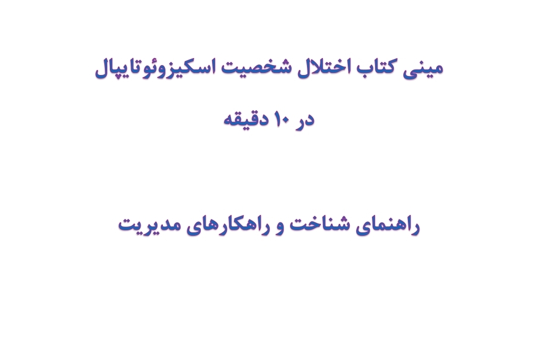 مینی کتاب اختلال شخصیت اسکیزوتایپال در 10 دقیقه