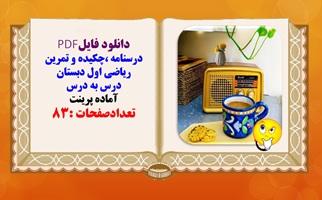 درسنامه ،چکیده و تمرین ریاضی اول دبستان درس به درس