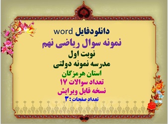 دانلودفایل word نمونه سوال ریاضی نهم نوبت اول مدرسه نمونه دولتی استان هرمزگان تعداد سوالات 17 نسخه قابل ویرایش تعداد صفحات :3