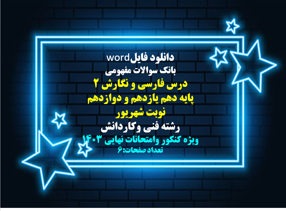 دانلود فایلword بانک سوالات مفهومی  درس فارسی و نگارش 2 پایه دهم یازدهم و دوازدهم نوبت شهریور رشته فنی وکاردانش