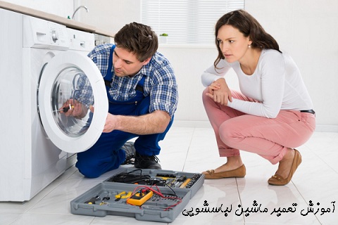 آموزش تعمیر ماشین لباسشویی pdf