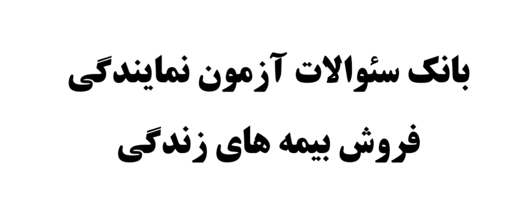 بانک سوالات آزمون نمایندگی فروش بیمه های زندگی