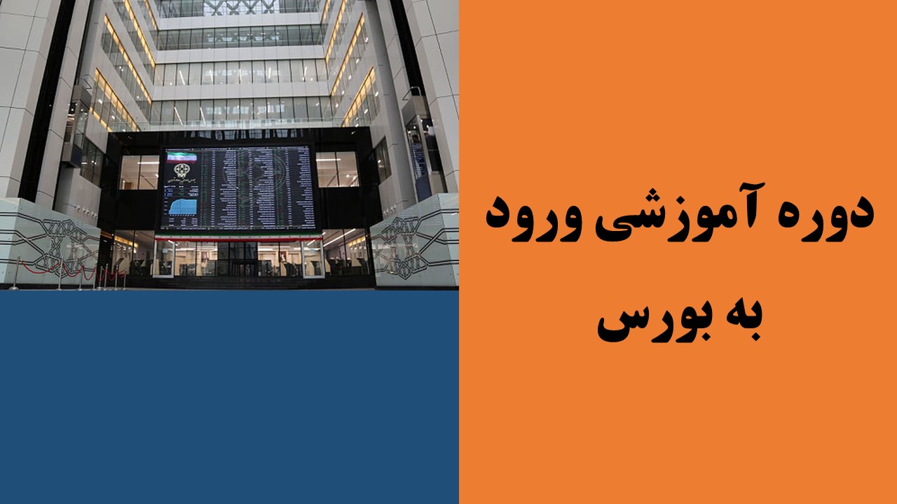 دوره آموزشي تصويري ورود به بورس