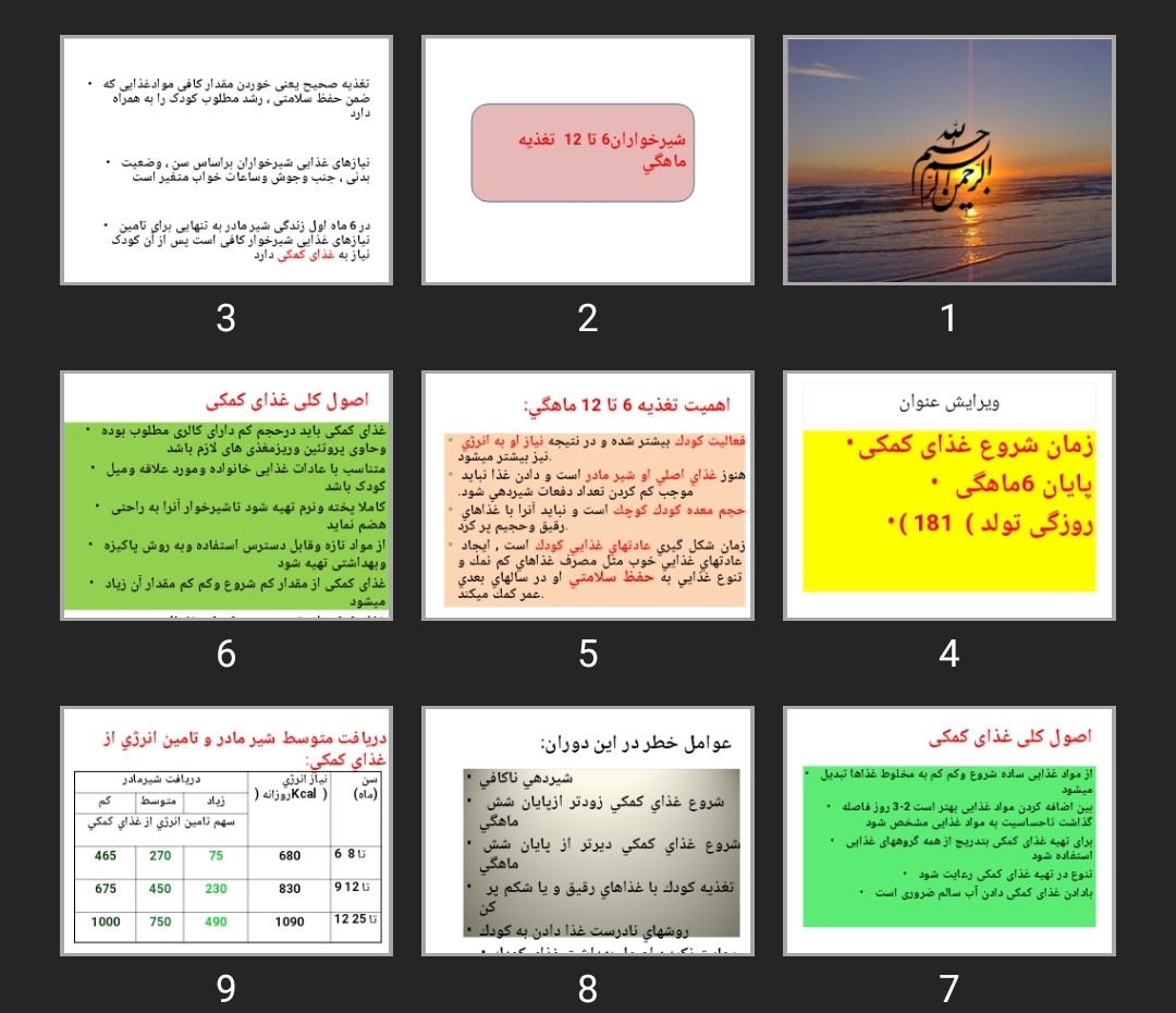 پاورپوینت تغذیه شيرخواران ۶ تا ۱۲ ماهگی