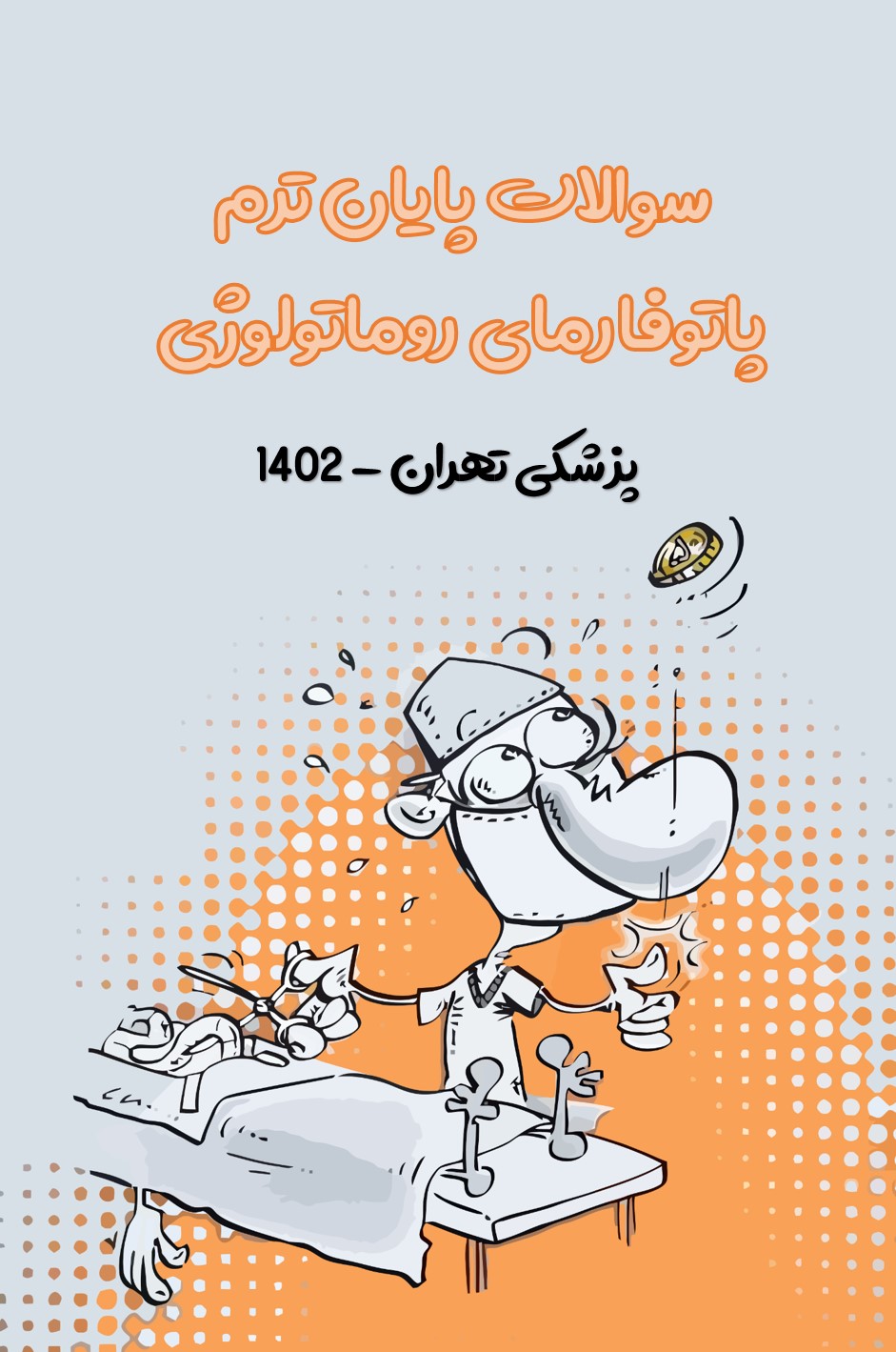 سوالات پایان ترم پاتوفارمای روماتولوژی پزشکی تهران - 1402