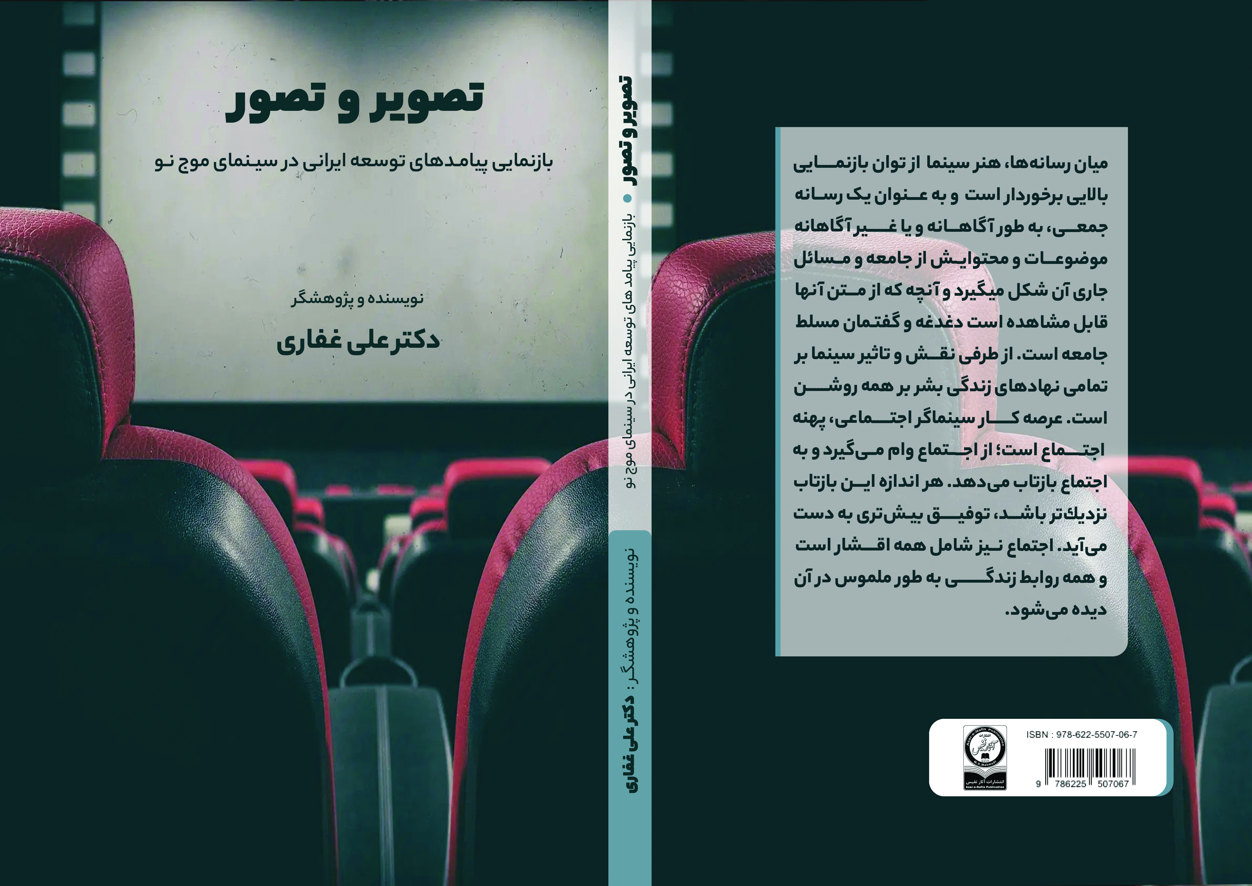 تصویر و تصور(بازنمایی پیامدهای توسعه ایرانی در سینمای موج نو)