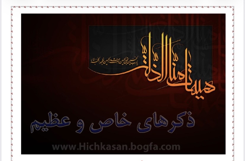ذکر های خاص و عظیم(pdf)