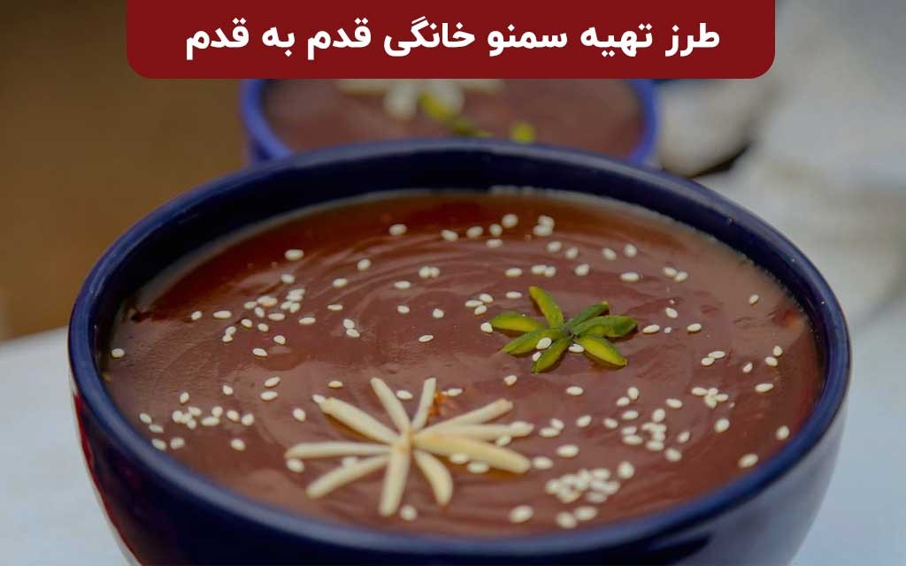 طرز تهیه سمنو عید