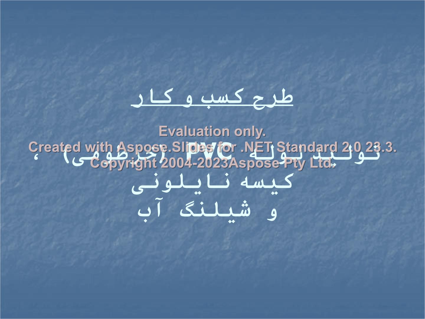 پاورپوینت طرح کسب و کار، تولید لوله PVC  (خرطومی)، کیسه نایلونی و شیلنگ  آب      تعداد اسلاید : 52      نسخه کامل✅