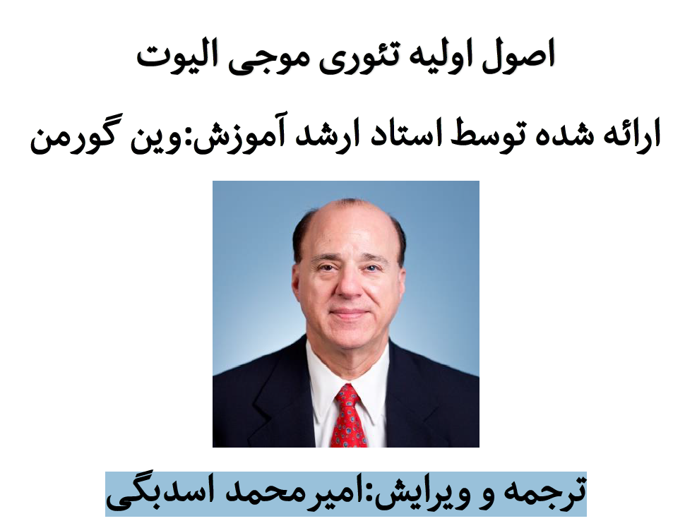 PDF اصول اولیه تئوری موجی الیوت/وین گورمن