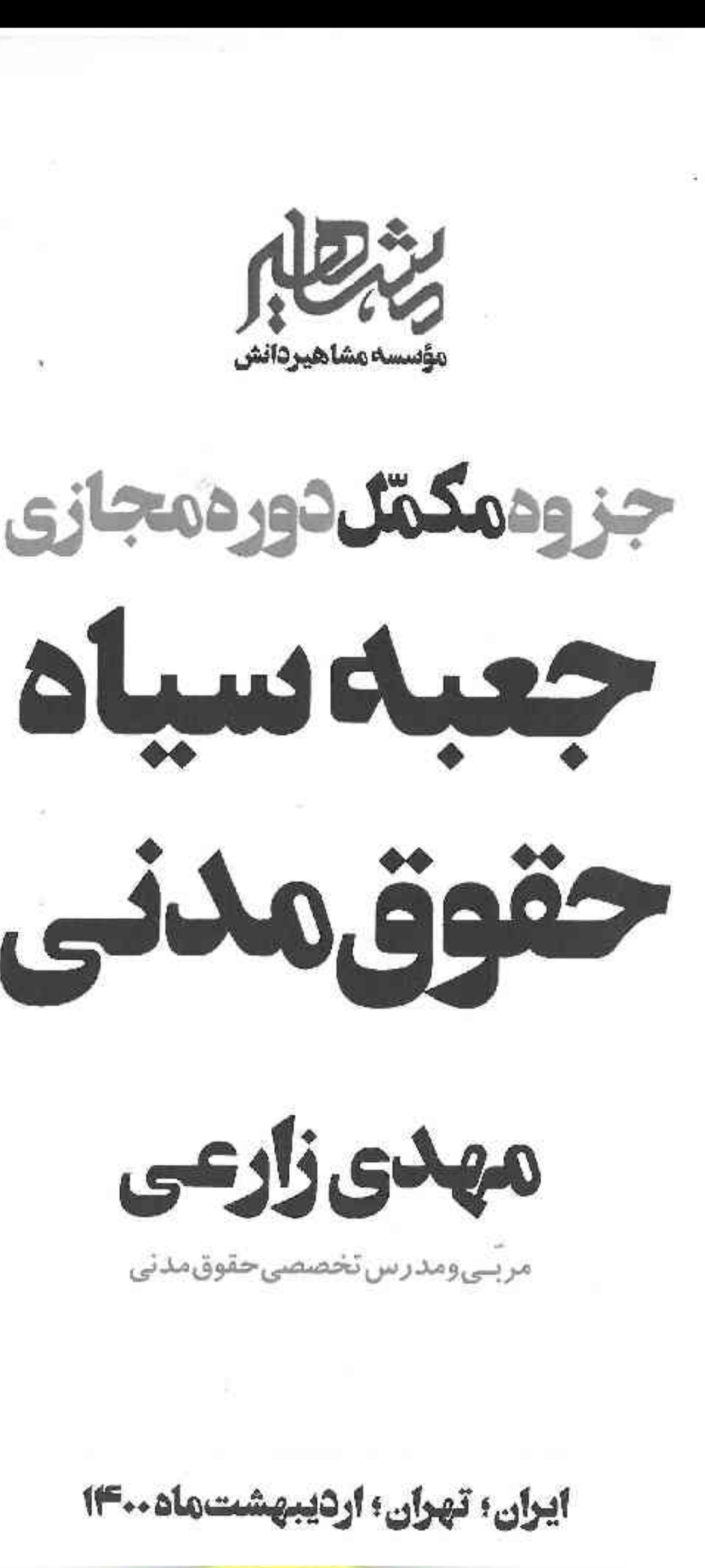 دانلود جزوه جعبه سیاه مدنی ۱۴۰۰ زارعی