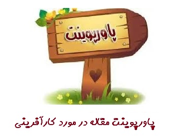 پاورپوینت مقاله در مورد کارآفرینی ppt