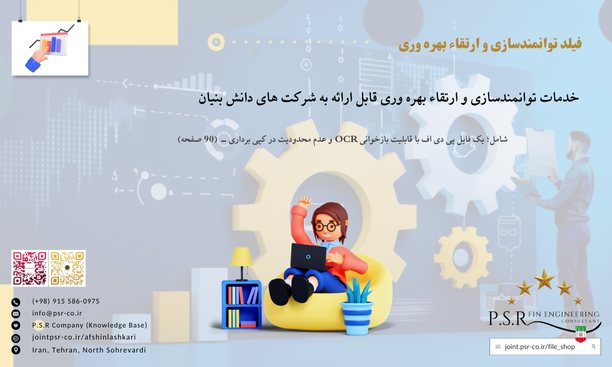 خدمات توانمندسازی و ارتقاء بهره وری قابل ارائه به شرکت های دانش بنیان