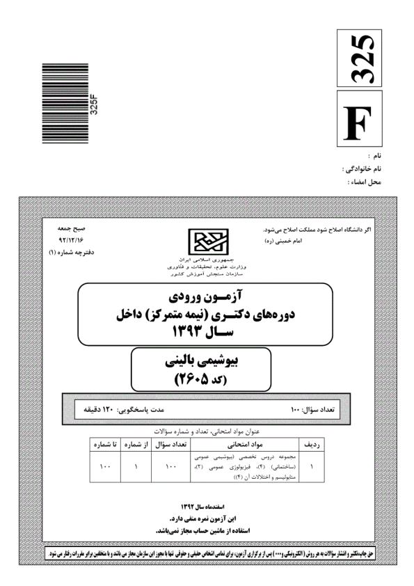 آزمون دکترای بیوشیمی  بالینی مدرس 93-92 🔬 نسخه کامل ✅